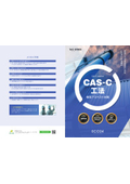 CAS-C工法「煙突アスベスト対策」