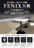 FENIX天板カタログ