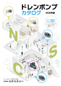 『ドレンポンプ』カタログ　２０２６年版