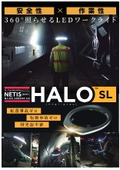 360度照らせるLEDワークライト「HALO SL　ヘイロー・エスエル」