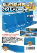折りたたみ式 水止シート
