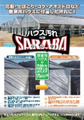 ハウス汚れSARABAチラシ