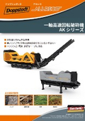 一軸高速回転破砕機『AKシリーズ』