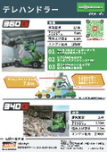 テレハンドラー『360G/340G』