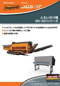ふるい分け機『SM・SSTシリーズ』