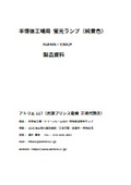 半導体工場用蛍光ランプ資料
