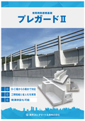 Guardrail Foundation "Pre-Guard 2" Brochure