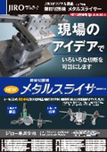メタルスライサー製品チラシ