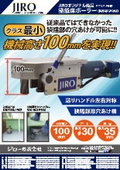 極低床ボーラー製品チラシ