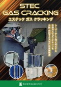 エステックガスクラッキング