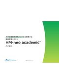 【大学向け健康管理システム】HM-neo academicご紹介資料
