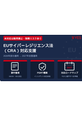 サイバーレジリエンス法（CRA）対策に向けた対応支援サービス
