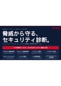 株式会社ヴェス_総合セキュリティ診断サービスご紹介資料