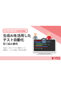 ＜取り組み事例＞ 生成AIを活用したテスト自動化