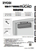 【取扱説明書】電動式ドア開閉装置RUCAD