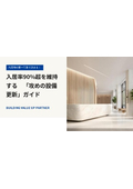 内見時の第一印象で決まる！マンション・ビル管理向け｜入居率90％を維持するための設備更新ガイド