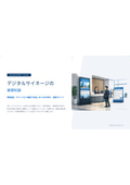 【資料】デジタルサイネージの基礎知識