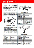 サイバネテックDJIドローンラインナップ