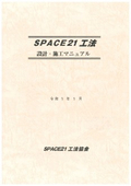 SPACE21_設計・施工マニュアル