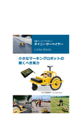 自動マーキングロボット『タイニーサーベイヤー』　事例リンク集