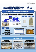 UWB屋内測位ソリューション簡易チラシ