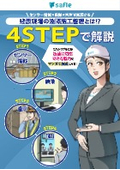 マンガ冊子『4STEPで解説　センサー情報×映像×音声で実現する建設現場の遠隔施工管理とは？』
