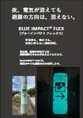 新製品『ブルーインパクト フレックス』　曲面対応タイプ