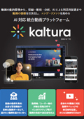 【AI対応】動画の配信・管理・分析まで対応する動画プラットフォーム「Kaltura」パンフレット