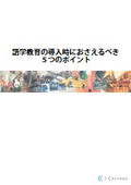 【ハンドブック】語学教育の導入時におさえるべき5つのポイント