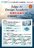 EADA:Edge-AI Design Academyリーフレット