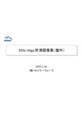 3DSL-Vega Measurement Case Studies