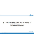 ドローン・UAV測量用LiDARソリューション CHCNAV「AA9 ＋ X500」