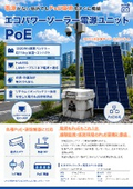 エコパワーソーラー電源ユニットPoE