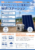 エコパワーソーラー電源ユニットWiFiステーション