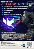 バードストッパー＜レーザータイプ＞