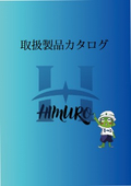 ヒムロカタログ
