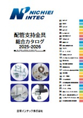 配管支持金具 総合カタログ 2025-2026