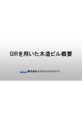 GIRを用いた木造ビル概要