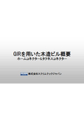 GIR接合を用いた木造ビル概要 ホームコネクター＆タフネスコネクター