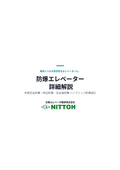 防爆エレベーター 詳細解説