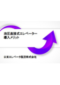 油圧直接式エレベーターの導入メリットについて