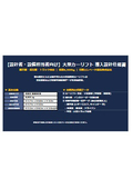 【資料】大型カーリフト 導入設計仕様書