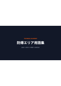 【資料】防爆エリア用語集