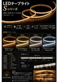 ＬＥＤテープライトＳシリーズ