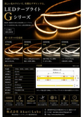 ＬＥＤテープライトＧシリーズ