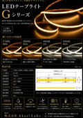 ＬＥＤテープライト Ｇシリーズ