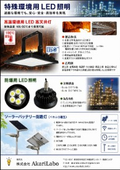 特殊環境用ＬＥＤ照明