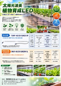 植物育成ＬＥＤ