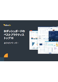 【資料】BIダッシュボードのベストプラクティストップ10