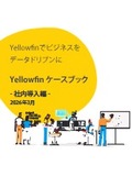 Yellowfinケースブック -社内導入編- 2026年3月